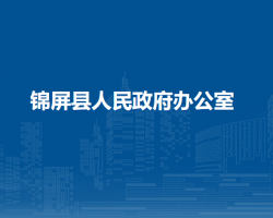 锦屏县人民政府办公室