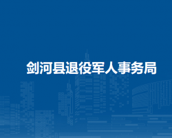 剑河县退役军人事务局