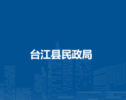 台江县民政局