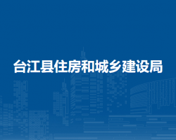 台江县住房和城乡建设局