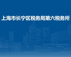 上海市长宁区税务局第六税务所