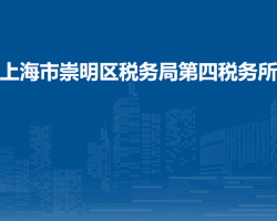上海市崇明区税务局第四税务所