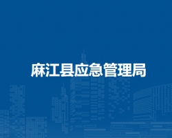 麻江县应急管理局