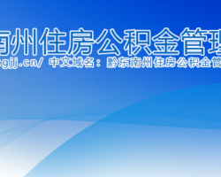黔东南州住房公积金管理中
