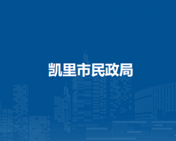 凯里市民政局