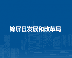锦屏县发展和改革局