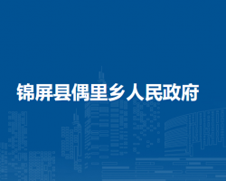锦屏县偶里乡人民政府