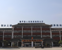 黎平县政务服务中心