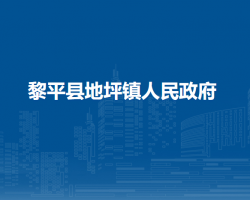 黎平县地坪镇人民政府