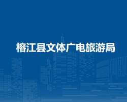 榕江县文体广电旅游局
