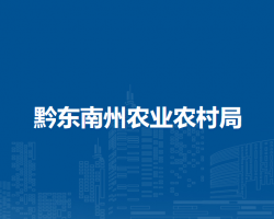 黔东南州农业农村局