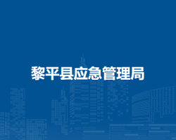 黎平县应急管理局