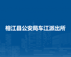 榕江县公安局车江派出所