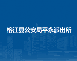 榕江县公安局平永派出所