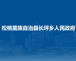 松桃苗族自治县长坪乡人民政府