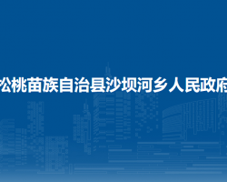 松桃苗族自治县沙坝河乡人民政府