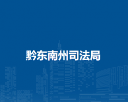 黔东南州司法局