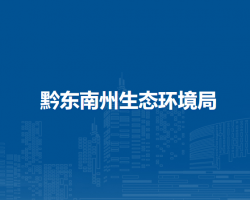黔东南州生态环境局