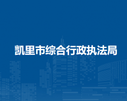 凯里市综合行政执法局