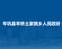 岑巩县羊桥土家族乡人民政府
