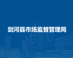 剑河县市场监督管理局