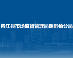 榕江县市场监督管理局朗洞镇分局