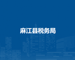 麻江县税务局