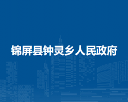 锦屏县钟灵乡人民政府