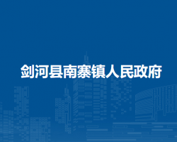 剑河县南寨镇人民政府