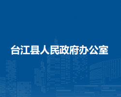 台江县人民政府办公室