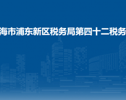 上海市浦东新区税务局第四十二税务所