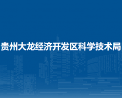 贵州大龙经济开发区科学技术局
