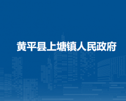 黄平县上塘镇人民政府
