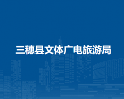 三穗县文体广电旅游局