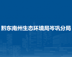 黔东南州生态环境局岑巩分局