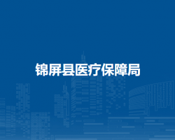 锦屏县医疗保障局