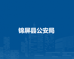 锦屏县公安局
