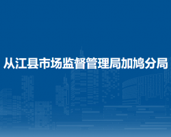 从江县市场监督管理局加鸠分局