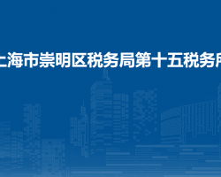 上海市崇明区税务局第十五税务所