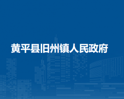 黄平县旧州镇人民政府