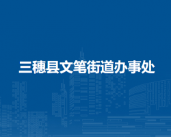 三穗县文笔街道办事处