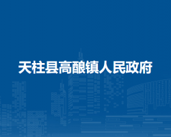 天柱县高酿镇人民政府