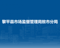 黎平县市场监督管理局敖市分局