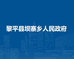 黎平县坝寨乡人民政府