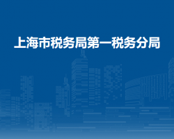 上海市税务局第一税务分局