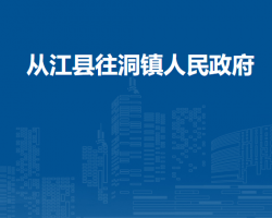 从江县往洞镇人民政府