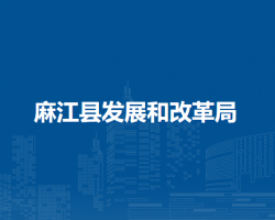 麻江县发展和改革局