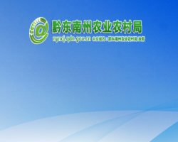 黔东南州农业农村局网上办事大厅