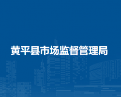 黄平县市场监督管理局