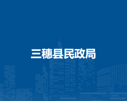 三穗县民政局